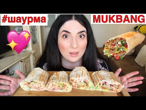 Видео: МУКБАНГ 2 ШАУРМЫ ЗА РАЗ СМОГУ?! МСТИТЬ ИЛИ ПРОСТИТЬ?/ MUKBANG SHAWARMA