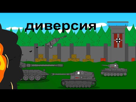 Видео: диверсия - мультики про танки