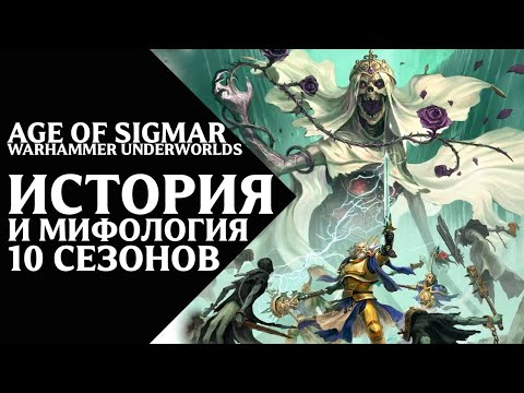 Видео: Warhammer Underworlds - История и мифология 10 сезонов