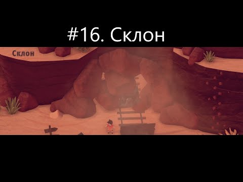 Видео: #16  Склон. Прохождение-  El Hijo   A Wild West Tale