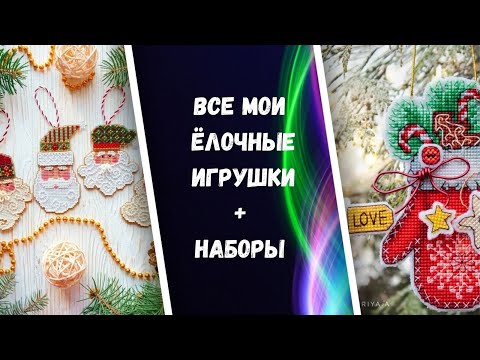 Видео: 140. Все мои вышитые игрушки на ёлку + запасы наборов с игрушками. Вышивка крестом и бисером.