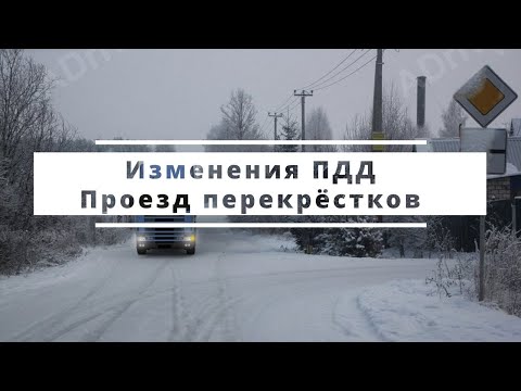 Видео: Изменения ПДД РБ Тема 3. Проезд перекрёстков