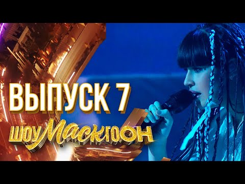 Видео: ШОУМАСКГООН - 7 ВЫПУСК!