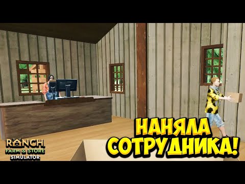 Видео: НАНЯЛА СОТРУДНИКА! Ranch Farm and Store Simulator - ПРОХОЖДЕНИЕ #2🔥
