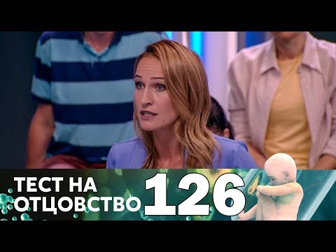 Видео: Тест на отцовство | Выпуск 126