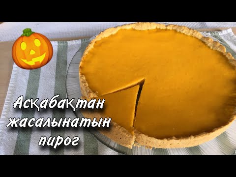 Видео: Асқабақтан жасалатын пирог🥧