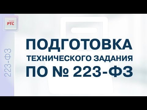 Видео: Подготовка технического задания по № 223-ФЗ (24.11.2022)