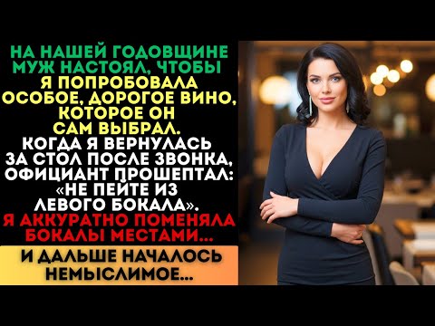 Видео: Официант прошептал: «Не пейте из левого бокала». Я поменяла их местами, и началось...