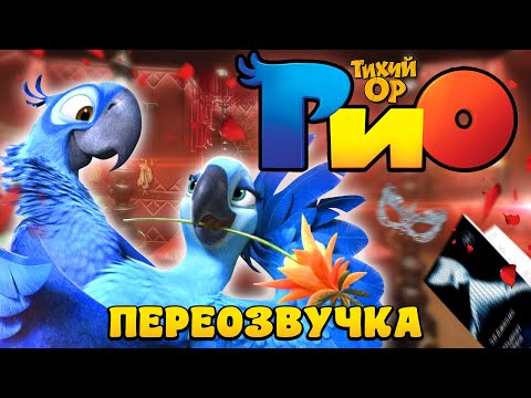 Видео: РИО - Матерящиеся попугаи. Новые приключения пернатых. Переозвучка мультика - @Тихий ОР
