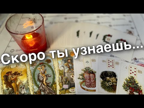 Видео: Святки❗️Послание Высших Сил для Вас...🎄♥️♠️ таро прогноз ❄️ знаки судьбы