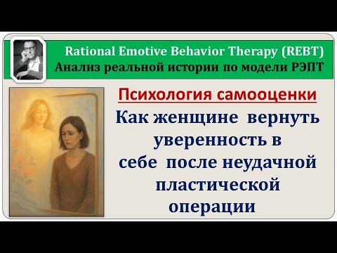 Видео: РЭПТ - анализ: Как справиться с женским  разочарованием после пластики лица и губ