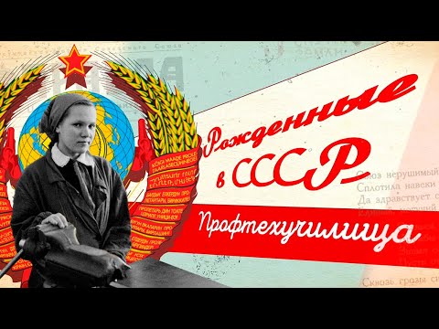 Видео: Профтехучилища в СССР. История и развитие советского рабочего класса