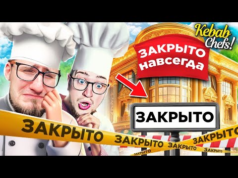 Видео: ЗАКРЫЛИ РЕСТОРАН НАВСЕГДА! ЭТО ФИНАЛ! УСТРОИЛИ СОРЕВНОВАНИЯ НА КУХНЕ! КООП СИМУЛЯТОР KEBAB CHEF #23