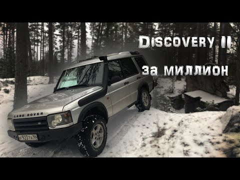 Видео: Land Rover Discovery II за миллион рублей