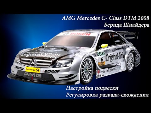 Видео: RC   Модель AMG Mercedes   Настройка подвески, развал схождение  suspension tuning