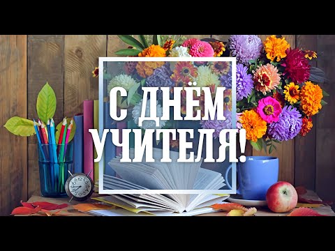 Видео: День учителя 2023