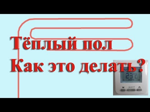 Видео: Электрический тёплый пол. Как сделать без ошибок?