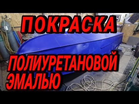 Видео: Покраска Прогресс2м полиуретановой эмалью