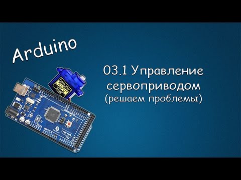 Видео: #271 ARDUINO 03.1 Управление Сервоприводом (решаем проблемы)