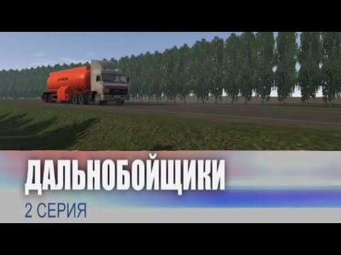 Видео: Дальнобойщики 1 сезон 2 серия "Химия и жизнь" Motor Depot