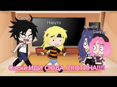 Видео: Реакция команды 7 на тт #сасунару #сакухина #яой