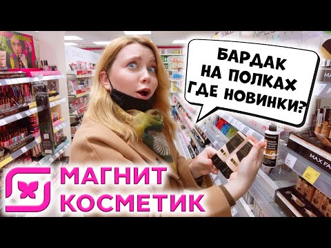 Видео: БАРДАК НА ПОЛКАХ В МАГНИТ КОСМЕТИК! НОВАЯ КОСМЕТИКА BEAUTY BOMB