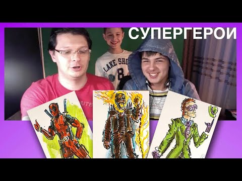 Видео: Рисуем СУПЕРГЕРОЕВ с РыбаКит