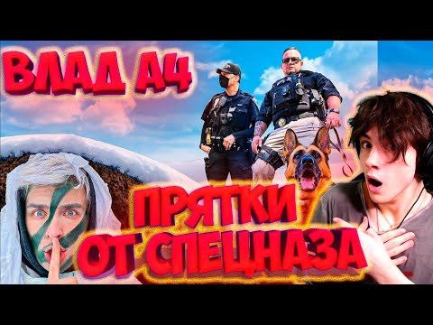 Видео: ВЛАД А4 Экстремальные Прятки от СПЕЦНАЗА с СОБАКОЙ за 10,000$ - Челлендж РЕАКЦИЯ НА ВЛАДА А4