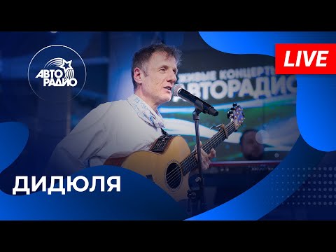 Видео: ДиДюЛя: живой концерт в студии Авторадио (2025)