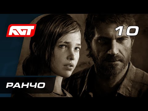 Видео: Прохождение The Last of Us Remastered — Часть 10: Ранчо