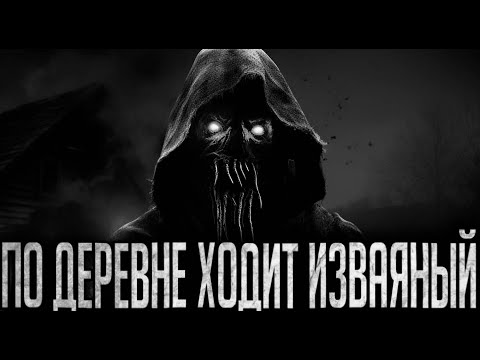 Видео: ПО ДЕРЕВНЕ ХОДИТ ИЗВАЯННЫЙ - Страшные истории на ночь | Мистика | Ужасы
