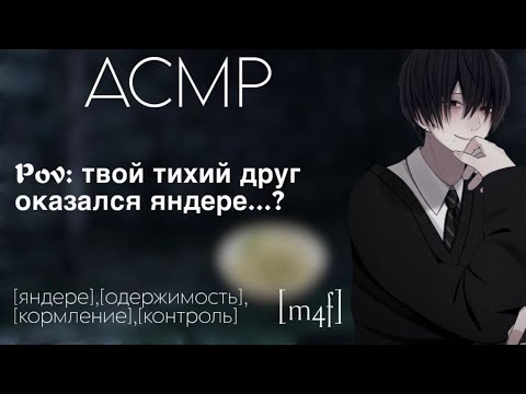 Видео: [ASMR M4F] Твой тихий друг оказался яндере...? 2 часть