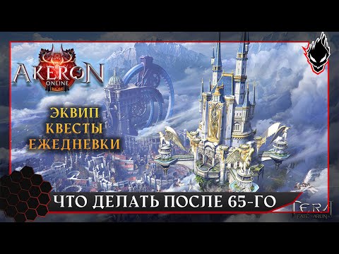 Видео: Tera - Сервер Akeron - Что делать после 65-го уровня? Ежедневна рутина.