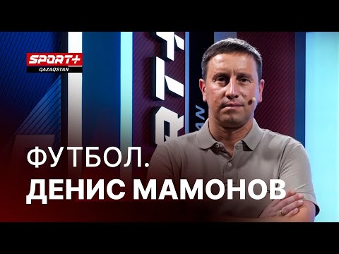 Видео: 1 на 1: Денис Мамонов про Сатпаева, Анарбекова и сборную Англию