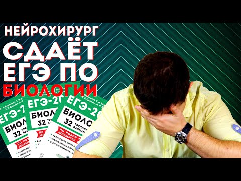 Видео: Нейрохирург сдаёт ЕГЭ по биологии | Мамедыч и экзамен по биологии