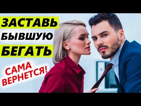Видео: БЫВШАЯ ПРИПОЛЗЁТ и будет ПРОСИТЬ ВЕРНУТЬСЯ!