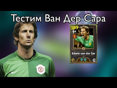 Видео: Efootball 2026 СТРИМ! ТЕСТИРУЮ ВАН ДЕР САРА НА АККЕ ПОДПИСЧИКА