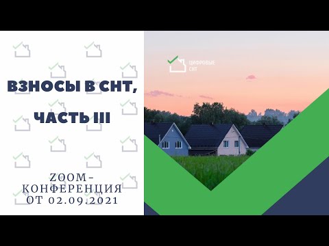 Видео: Взносы в СНТ: Часть III