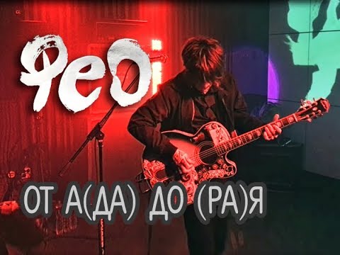 Видео: Дмитрий "Фео" Порубов – От А(Да) До (Ра)Я