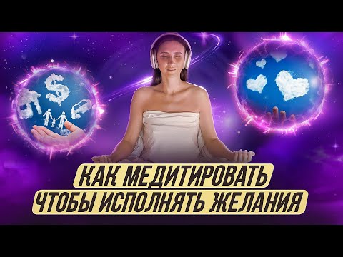 Видео: КАК МЕДИТИРОВАТЬ, ЧТОБЫ ЖЕЛАНИЯ ИСПОЛНЯЛИСЬ