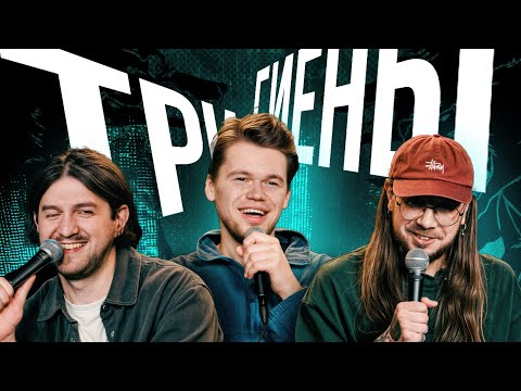Видео: ТРИ ГИЕНЫ #3 | Свидание с Трансом | Потерял девушку в клубе | Парень Нумеролог