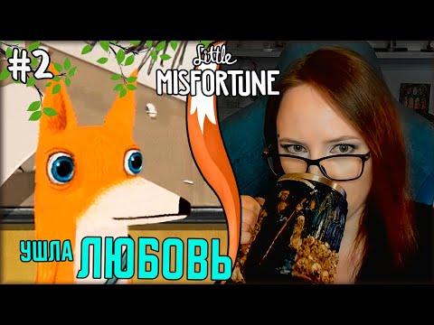 Видео: ЭКСКУРСИЯ ПО ГОРОДУ | Little Misfortune #2