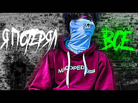 Видео: Я потерял всё и вот что я понял