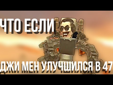 Видео: ЧТО ЕСЛИ ДЖИ МЕН УЛУЧШИЛСЯ В 47|What if