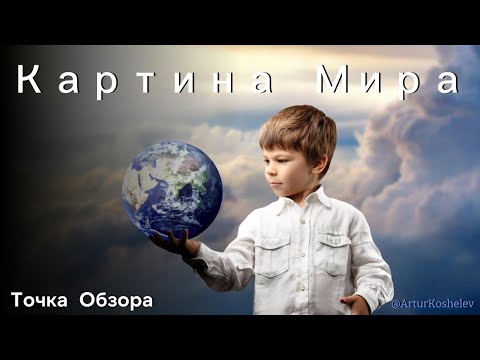 Видео: Картина Мира