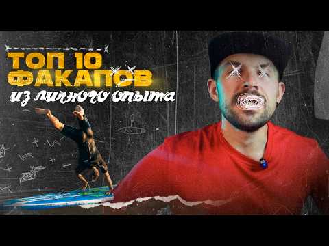 Видео: Топ 10 факапов в сплаве на САПборде