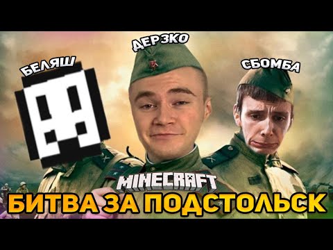 Видео: ДЕРЗКО С БЕЛЯШЕМ - БИТВА ЗА ПОДСТОЛЬСК В МАЙНКРАФТЕ!