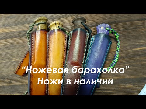 Видео: "Ножевая барахолка", обзор ножей из наличия.
