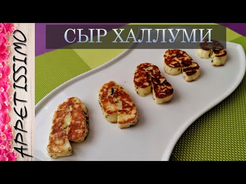 Видео: СЫР ХАЛЛУМИ НЕЖНЕЕ НЕЖНОГО, даже из козьего молока ☆ Рецепт сыра Халлуми в домашних условиях