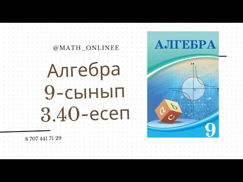 Видео: Алгебра 9-сынып 3.40-есеп Арифметикалық прогрессияның бірінші мүшесі мен айырымын табу